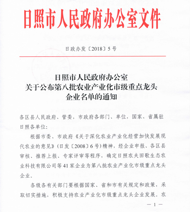 日照市農業產業化重點龍頭企業